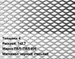Лист просечно-вытяжной 4 1х2.7 Марка: ПВЛ 406 черный стальной